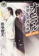 #田中啓文 #オニマル異界犯罪捜査班鬼刑事ｖｓ殺人