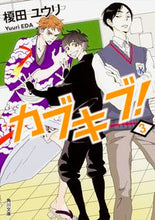 Load image into Gallery viewer, ＃榎田 ユウリ ＃カブキブ！　　　３ ｴﾀﾞﾕｳﾘ | Yuri Enokida :9784041013632
