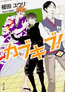 #榎田ユウリ #カブキブ！３