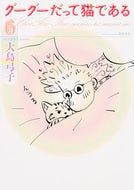 #大島弓子 #グーグーだって猫である６
