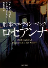 画像をギャラリービューアに読み込む, ＃Ｍ．シューヴァル　著 ＃刑事マルティン・ベック　ロセアンナ ｼﾕ-ｳﾞｱﾙﾏｲM :9784041013830

