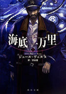 #Ｊ．ヴェルヌ #海底二万里上 :9784041013847