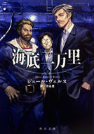 #Ｊ．ヴェルヌ #海底二万里下 :9784041013854