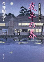 画像をギャラリービューアに読み込む, ＃今井　絵美子 ＃夜半の春　照降町自身番書役日誌 ｲﾏｲｴﾐｺ | Emiko Imai :9784041013892
