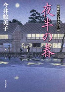 #今井絵美子 #夜半の春照降町自身番書役日誌