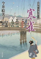 #今井絵美子 #寒雀照降町自身番書役日誌
