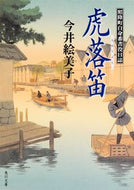 #今井絵美子 #虎落笛照降町自身番書役日誌