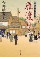 #今井絵美子 #雁渡り照降町自身番書役日誌