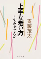 #斎藤茂太 #「上手な老い方」してみませんか
