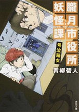 画像をギャラリービューアに読み込む, ＃青柳　碧人 ＃朧月市役所妖怪課　号泣箱女 ｱｵﾔｷﾞｱｲﾄ | Aoyagi Aoto :9784041014172
