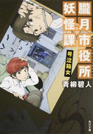#青柳碧人 #朧月市役所妖怪課号泣箱女