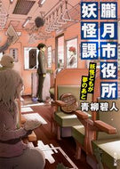 #青柳碧人 #朧月市役所妖怪課妖怪どもが夢のあと