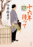 #今井絵美子 #十六年待って髪ゆい猫字屋繁盛記