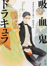 ＃Ｂ．ストーカー　著 ＃吸血鬼ドラキュラ ｽﾄ-ｶ-ﾌﾞﾗﾑB :9784041014424