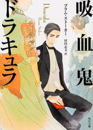 吸血鬼ドラキュラ Ｂ．ストーカー　著 ｽﾄ-ｶ-ﾌﾞﾗﾑB KADOKAWA KADOKAWA :9784041014424