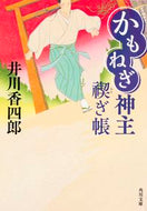 #井川香四郎 #かもねぎ神主禊ぎ帳