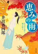 #井川香四郎 #恵みの雨かもねぎ神主禊ぎ帳２