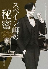 画像をギャラリービューアに読み込む, ＃Ｅ．クイーン ＃スペイン岬の秘密 ｸｲ-ﾝｴﾗﾘ-E :9784041014561
