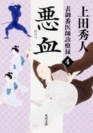#上田秀人 #悪血表御番医師診療禄４