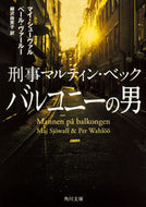 #Ｍ．シューヴァル #バルコニーの男刑事マルティン・ベック