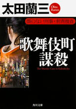 画像をギャラリービューアに読み込む, ＃太田　蘭三 ＃歌舞伎町謀殺　顔のない刑事・刺青捜査 ｵｵﾀﾗﾝｿﾞｳ :9784041014981
