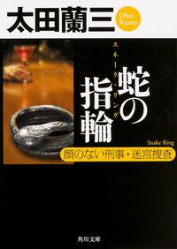 ＃太田　蘭三 ＃蛇の指輪　顔のない刑事・迷宮捜査 ｵｵﾀﾗﾝｿﾞｳ :9784041015001