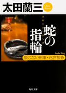 #太田蘭三 #蛇の指輪顔のない刑事・迷宮捜査