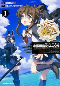 ＃深山　靖宙　漫画 ＃艦隊これくしょん　水雷戦隊クロニクル　１ ﾐﾔﾏﾔｽﾋﾛ :9784041015339
