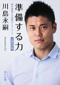 ＃川島　永嗣 ＃準備する力　文庫改訂版　夢を実現する逆算 ｶﾜｼﾏｴｲｼﾞ :9784041015445