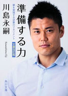 #川島永嗣 #準備する力文庫改訂版夢を実現する逆算