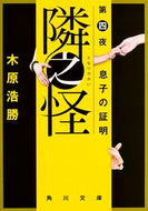 #木原浩勝 #隣之怪４息子の証明