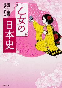 ＃堀江　宏樹 ＃乙女の日本史 ﾎﾘｴﾋﾛｷ :9784041015896