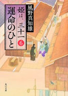 #風野真知雄 #運命のひと姫は、三十一６