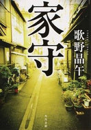 家守 歌野　晶午 ｳﾀﾉｼﾖｳｺﾞ KADOKAWA/角川書店 :9784041015933