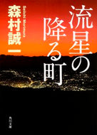 #森村誠一 #流星の降る町