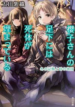 Load image into Gallery viewer, #ShioriOta #SakurakoSansUndertheirFeetTheMemoryofWinterandtheMapofTime
