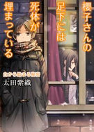 #太田紫織 #櫻子さんの足下には死体白から始まる秘密