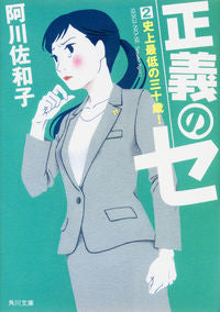 #阿川佐和子 #正義のセ２史上最低の三十歳！