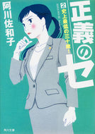 #阿川佐和子 #正義のセ２史上最低の三十歳！