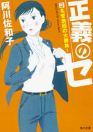 #阿川佐和子 #正義のセ３名誉挽回の大勝負！