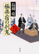 #鳥羽亮 #極楽宿の刹鬼火盗改鬼与力
