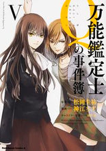 画像をギャラリービューアに読み込む, ＃松岡　圭祐　原作 ＃万能鑑定士Ｑの事件簿　　　５ ﾏﾂｵｶｹｲｽｹ :9784041016770
