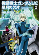 画像をギャラリービューアに読み込む, ＃森田　崇　漫画 ＃機動戦士ガンダムＵＣ　星月の欠片　　　２ ﾓﾘﾀﾀｶｼ :9784041016817

