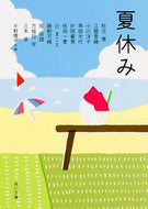 #千野帽子 #夏休み