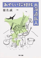 #椎名誠 #あやしい探検隊北海道乱入
