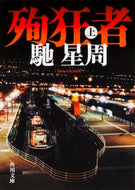 #馳星周 #殉狂者上
