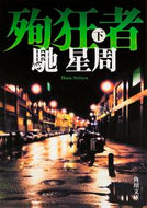 #馳星周 #殉狂者下