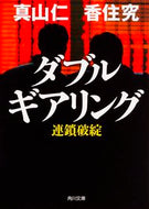 #真山仁 #ダブルギアリング連鎖破綻