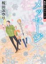 Load image into Gallery viewer, ＃榎田 ユウリ ＃メッセージ　魚住くんシリーズ　　　３ ｴﾀﾞﾕｳﾘ | Yuri Enokida :9784041017685
