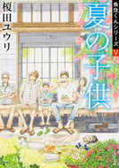 #榎田ユウリ #夏の子供魚住くんシリーズ５